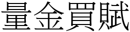 量金買賦 (宋體矢量字庫)