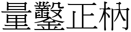 量鑿正枘 (宋體矢量字庫)