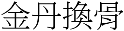 金丹換骨 (宋體矢量字庫)