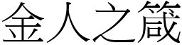 金人之箴 (宋體矢量字庫)