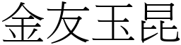 金友玉昆 (宋體矢量字庫)