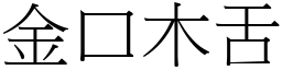 金口木舌 (宋體矢量字庫)