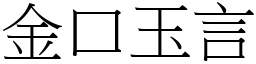 金口玉言 (宋體矢量字庫)