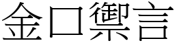 金口禦言 (宋體矢量字庫)