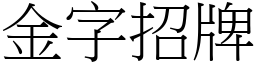 金字招牌 (宋體矢量字庫)