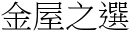 金屋之選 (宋體矢量字庫)