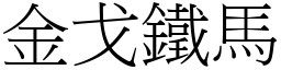 金戈鐵馬 (宋體矢量字庫)