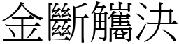 金斷觿決 (宋體矢量字庫)
