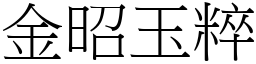 金昭玉粹 (宋體矢量字庫)