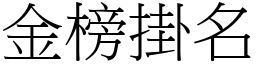 金榜掛名 (宋體矢量字庫)