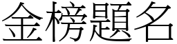 金榜題名 (宋體矢量字庫)