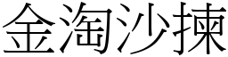 金淘沙揀 (宋體矢量字庫)