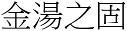 金湯之固 (宋體矢量字庫)