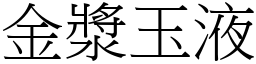 金漿玉液 (宋體矢量字庫)