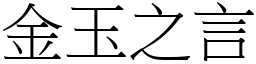 金玉之言 (宋體矢量字庫)