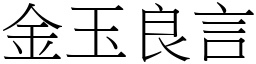 金玉良言 (宋體矢量字庫)