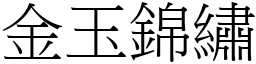 金玉錦繡 (宋體矢量字庫)