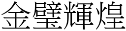 金璧輝煌 (宋體矢量字庫)