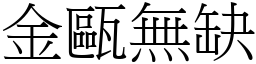金甌無缺 (宋體矢量字庫)