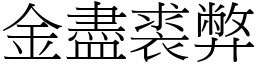 金盡裘弊 (宋體矢量字庫)