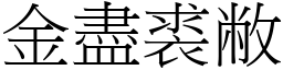 金盡裘敝 (宋體矢量字庫)