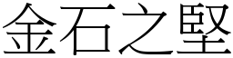 金石之堅 (宋體矢量字庫)