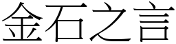 金石之言 (宋體矢量字庫)