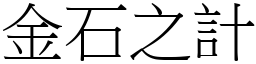 金石之計 (宋體矢量字庫)