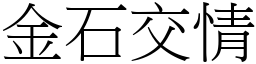 金石交情 (宋體矢量字庫)