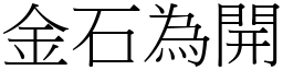 金石為開 (宋體矢量字庫)