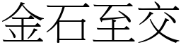 金石至交 (宋體矢量字庫)