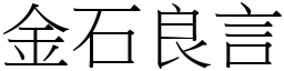 金石良言 (宋體矢量字庫)