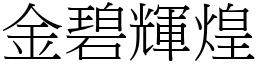 金碧輝煌 (宋體矢量字庫)