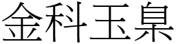 金科玉臬 (宋體矢量字庫)