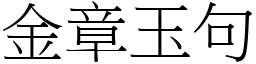 金章玉句 (宋體矢量字庫)