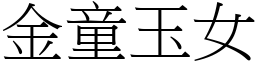 金童玉女 (宋體矢量字庫)