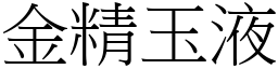 金精玉液 (宋體矢量字庫)