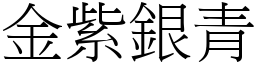 金紫銀青 (宋體矢量字庫)