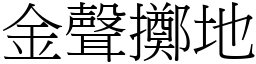 金聲擲地 (宋體矢量字庫)