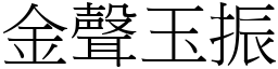 金聲玉振 (宋體矢量字庫)