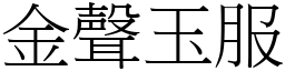 金聲玉服 (宋體矢量字庫)