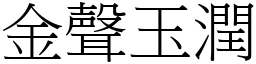 金聲玉潤 (宋體矢量字庫)