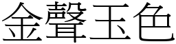 金聲玉色 (宋體矢量字庫)