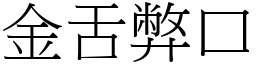 金舌弊口 (宋體矢量字庫)