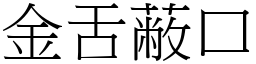 金舌蔽口 (宋體矢量字庫)