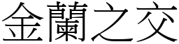 金蘭之交 (宋體矢量字庫)