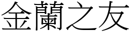 金蘭之友 (宋體矢量字庫)