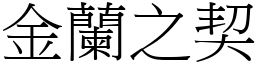 金蘭之契 (宋體矢量字庫)