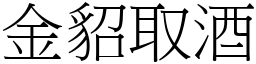 金貂取酒 (宋體矢量字庫)