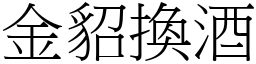 金貂換酒 (宋體矢量字庫)
